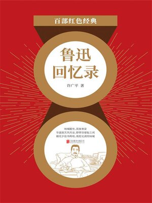 cover image of 鲁迅回忆录（红色经典）